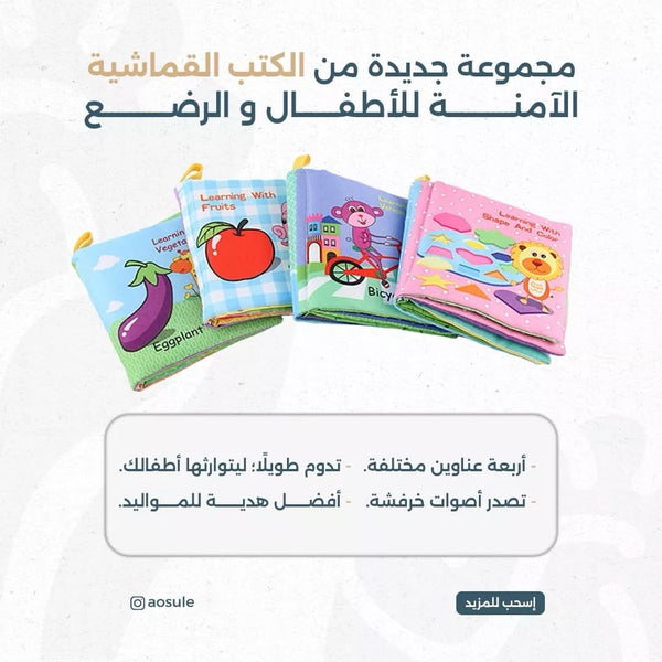 كتب قماشية للأطفال والرضع