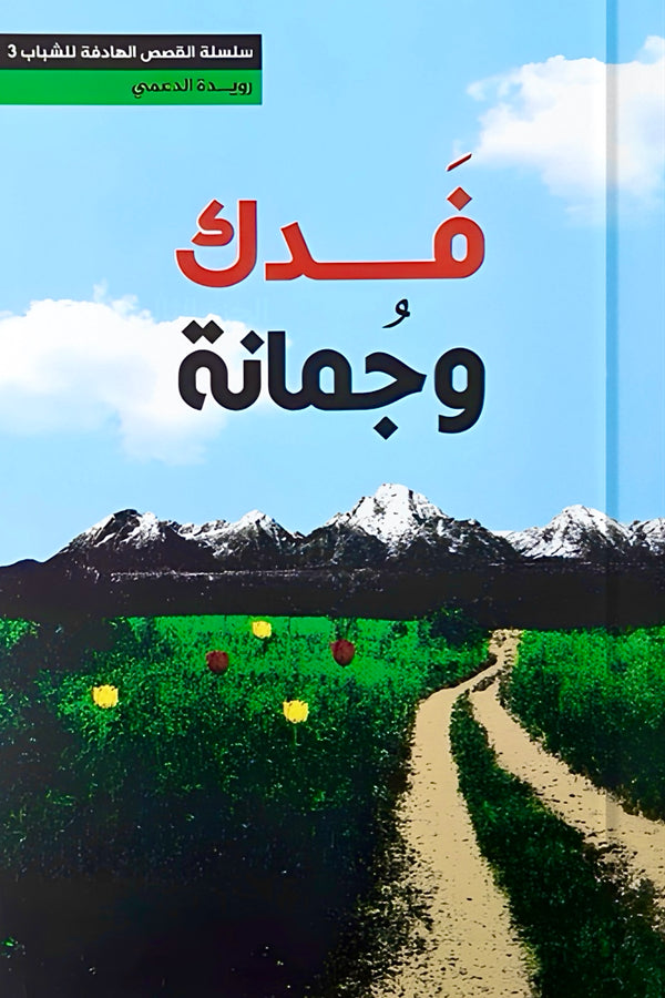 فدك وجمانة