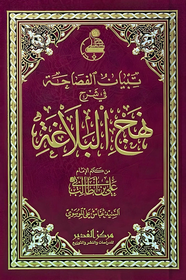 تبيان الفصاحة في شرح نهج البلاغة